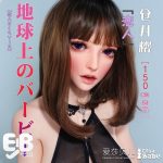 Elsababe 150cm 倉井櫻 1