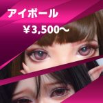 追加購入 アイボール 150ｃｍ