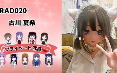 プライベート写真 | 148cm RAD020 古川 夏希