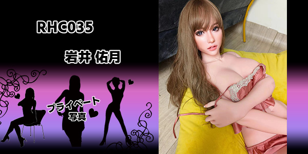 プライベート写真 | 165cm RHC035 岩井 佑月