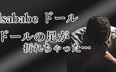 Elsababe 148cm 嘘だろ！？😨 ドールの足に異変が…修復奮闘記