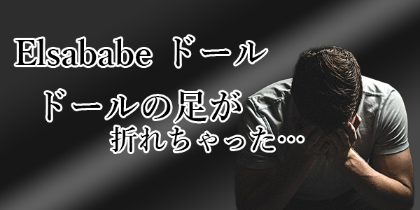 Ebj ブログ ドールの足に異変が