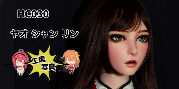 シリコン HC030 160cm L ピンク ヤオ シャン リン