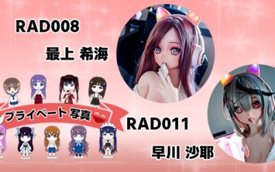 プライベート写真 | 148cm RAD008 最上 希海 | RAD011 早川 沙耶