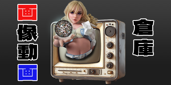 画像動画倉庫 ホーム メイン