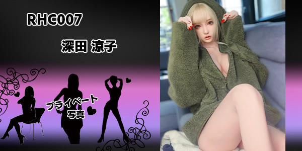 プライベート写真 | 165cm RHC007 深田 涼子