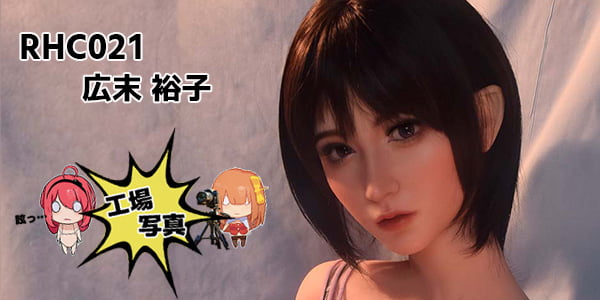 シリコン RHC021 165cm XXL ピンク 広末 裕子 ❘ ヒロスエ ユウコ