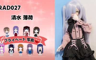 プライベート写真 | 125cm RAD027 清水 薄荷