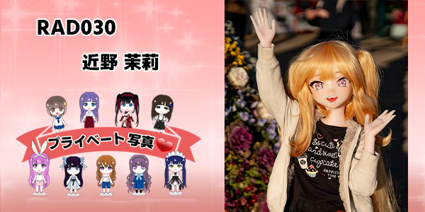プライベート写真 | 125cm RAD030 近野茉莉