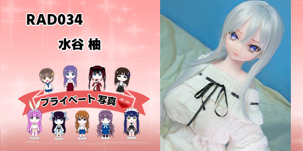 プライベート写真 | 148cm RAD034 水谷 柚