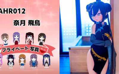 プライベート写真 | 125cm&148cm AHR012 奈月 飛鳥