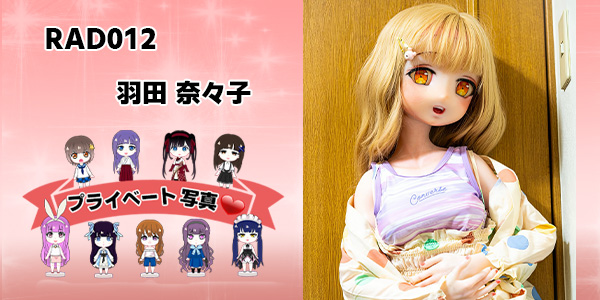 プライベート写真 | 125cm RAD012 羽田 菜々子