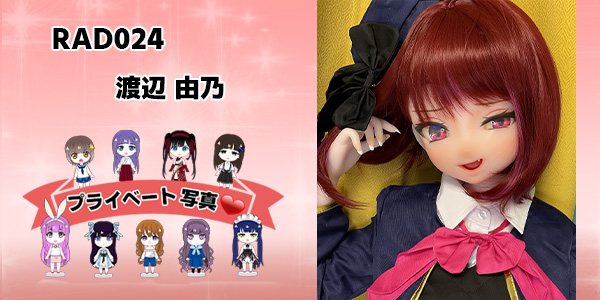 プライベート写真 | 140cm RAD024 渡辺 由乃