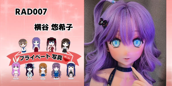 プライベート写真 | 148cm M RAD007 横谷 悠希子