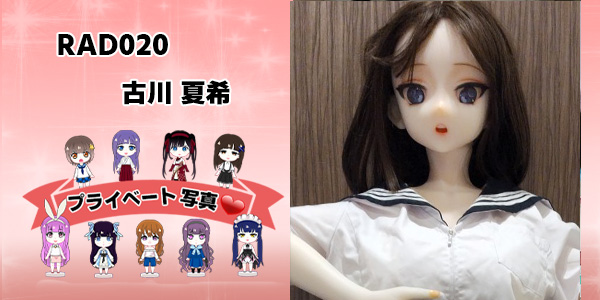 プライベート写真 | 148cm  L RAD020 古川 夏希