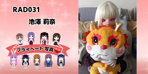 プライベート写真 | 125cm RAD031 池澤 莉奈