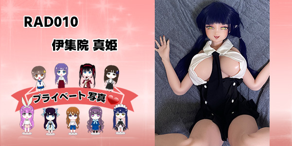 プライベート写真 | 148cm RAD010 伊集院 真姫