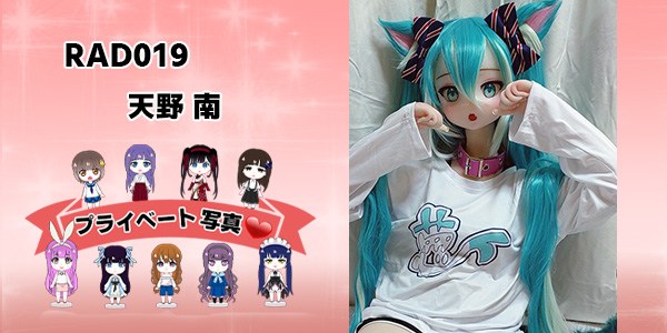 プライベート写真 | 148cm RAD019 天野 南 ヘッドのみ ＋ 他社ボディ