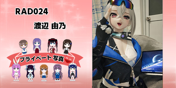 プライベート写真 | 148cm RAD024 渡辺 由乃