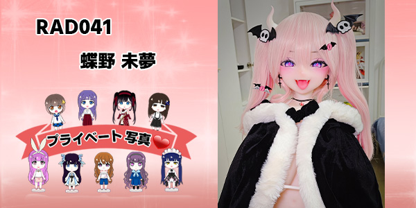 プライベート写真 | 130cm RAD041 蝶野 未夢