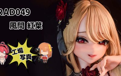 シリコン RAD049 150cm S ピンク 風間 紅葉 | カザマ モミジ