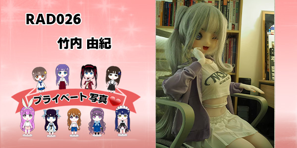 プライベート写真 | 125cm RAD026 竹内 由紀