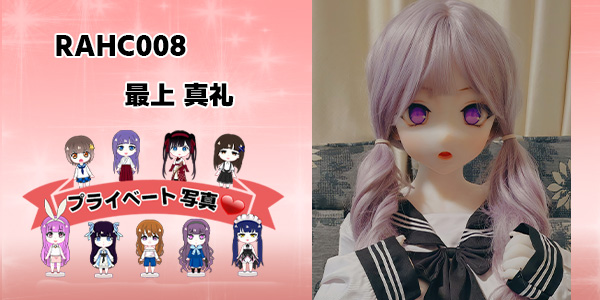 プライベート写真 | 165cm RAHC008 最上 真礼