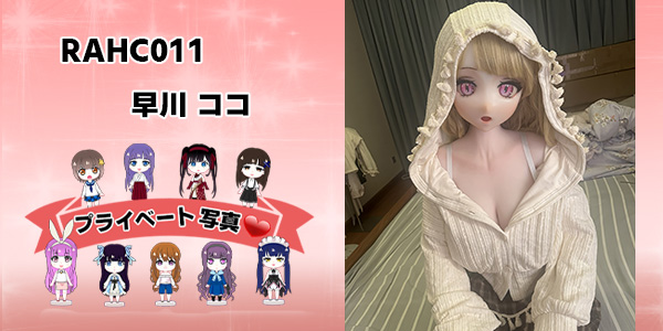 プライベート写真 | 165cm RAHC011 早川 ココ