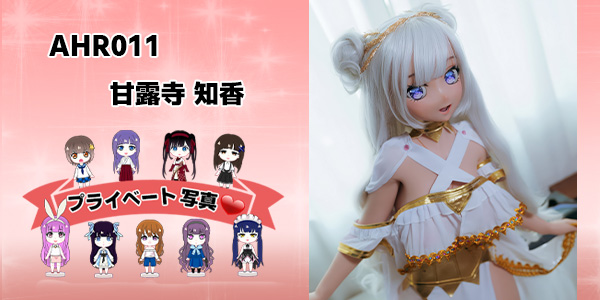 プライベート写真 | 140cm AHR011 甘露寺 知香
