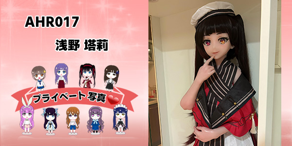 プライベート写真 | 140cm AHR017 浅野 塔莉