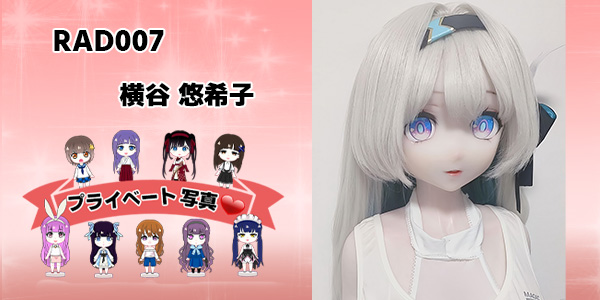 プライベート写真 | 148cm RAD007 横谷 悠希子
