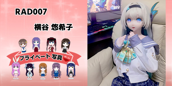 プライベート写真 | 148cm RAD007 横谷 悠希子