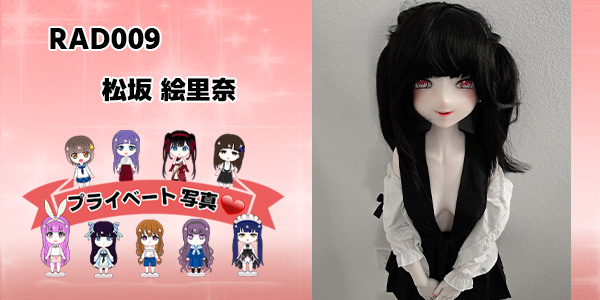 プライベート写真 | 125cm RAD009 松坂 絵里奈
