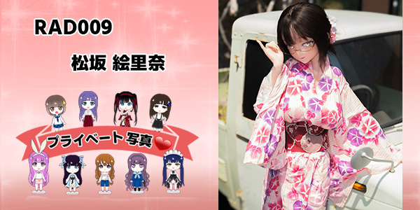 プライベート写真 | RAD009 松坂絵里奈と仲間たち | 浴衣姿 | 複数体掲載