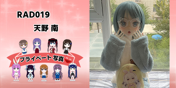 プライベート写真 | 125cm RAD019 天野 南