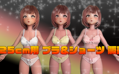 📢125cm ボディ専用ブラ、ショーツ販売開始のお知らせ📢