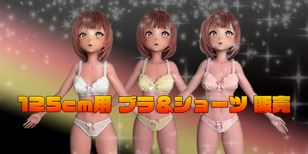 アイキャッチ 125cm ブラショーツ販売03