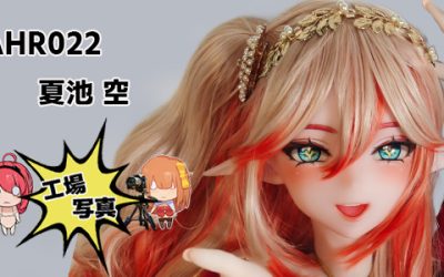 シリコン AHR022 148cm L ピンク 夏池 空 | ナツイケ ソラ