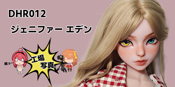 シリコン DHR012 148cm L ピンク ジェニファー エデン