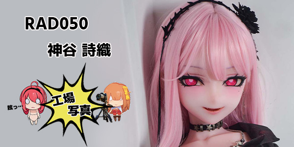 シリコン RAD050 148cm L ピンク 神谷 詩織 | カミヤ シオリ