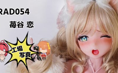 シリコン RAD054 148cm M ピンク 苺谷 恋 | イチゴタニ コイ