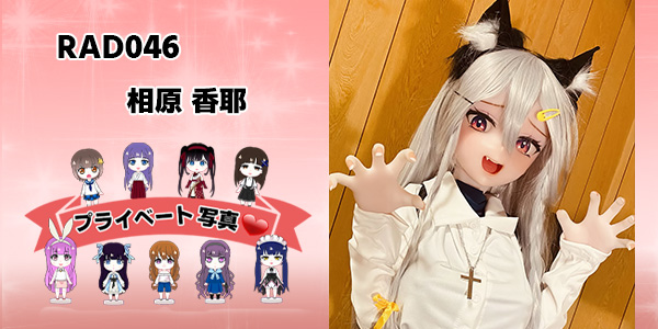 プライベート写真  | 144cm RAD046 相原 香耶 | 変わり者の彼女